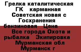 Грелка каталитическая ГК-1 карманная (Советская новая с Госхранения), бензиновая › Цена ­ 2 100 - Все города Охота и рыбалка » Экипировка   . Мурманская обл.,Мурманск г.